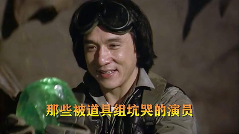 那些被道具组坑惨的演员飞鹰计划制片人因剧组假钞被捕