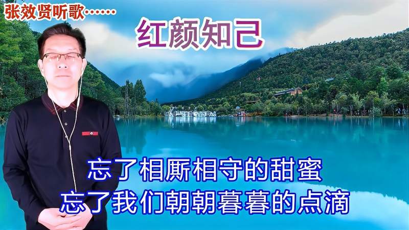 安静演唱的红颜知己旋律优美深情好听