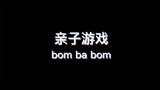 [图]儿童音乐亲子游戏bombabom锻炼节奏感和协调能力