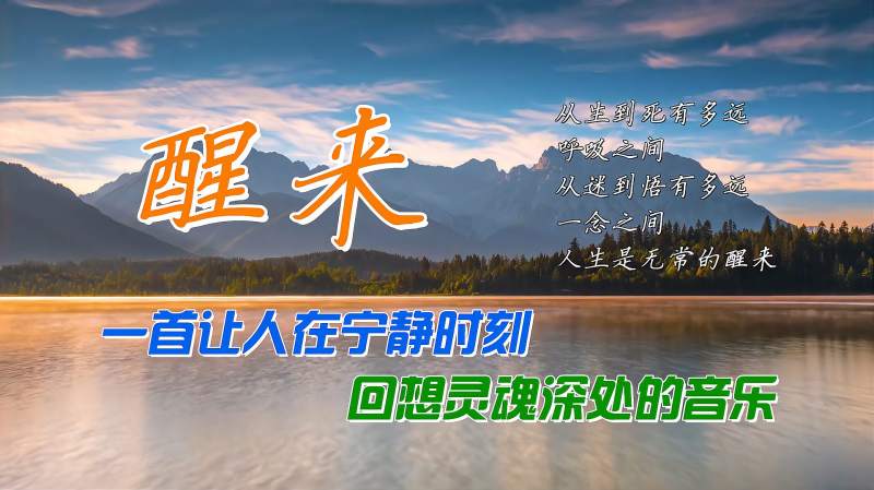 《醒来》画面高清唯美,一首让人在宁静时刻回想灵魂深处的音乐!,音乐,流行音乐,好看视频