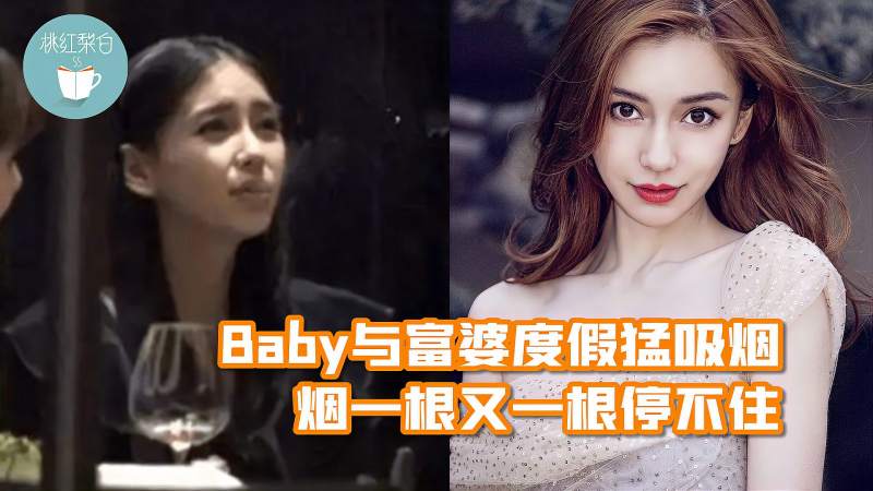 明星压力有多大baby与富婆度假猛吸烟烟一根又一根停不住