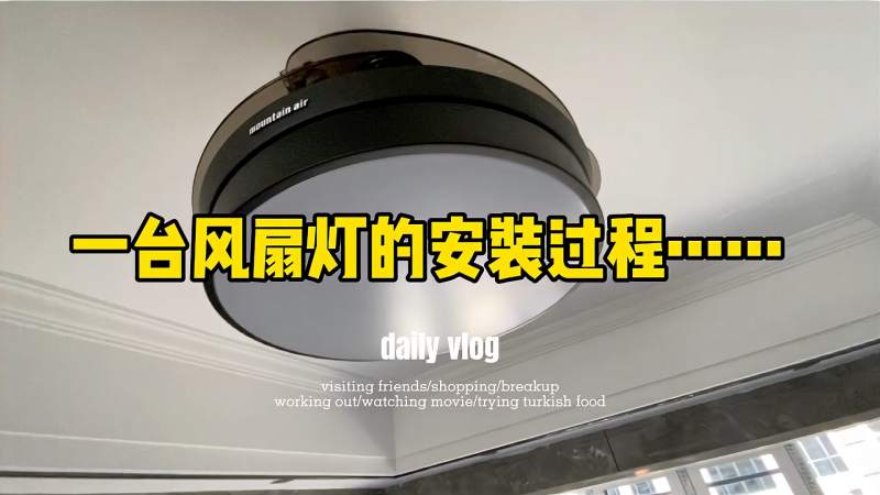 3分钟带你了解一台隐形风扇灯的安装全过程