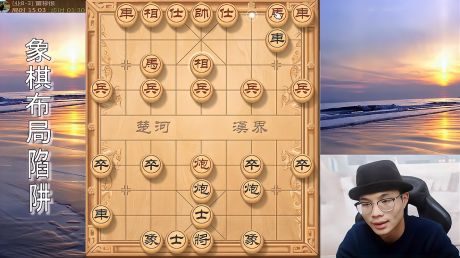 象棋布局陷阱