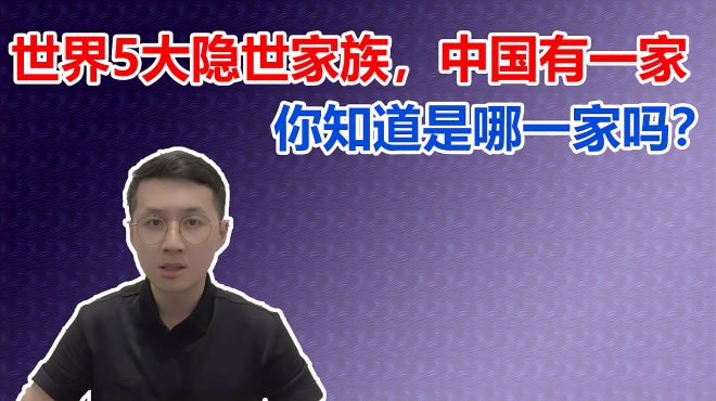 [图]世界5大隐世家族，中国有1家上榜，你知道是哪家吗？