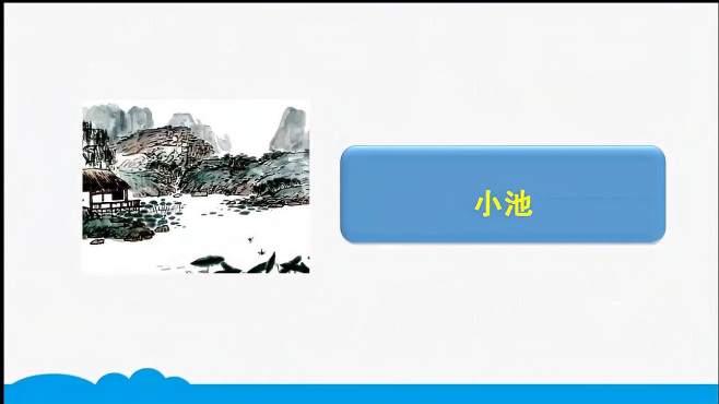 [图]一年级语文下册：课文12古诗二首（小池）知识讲解