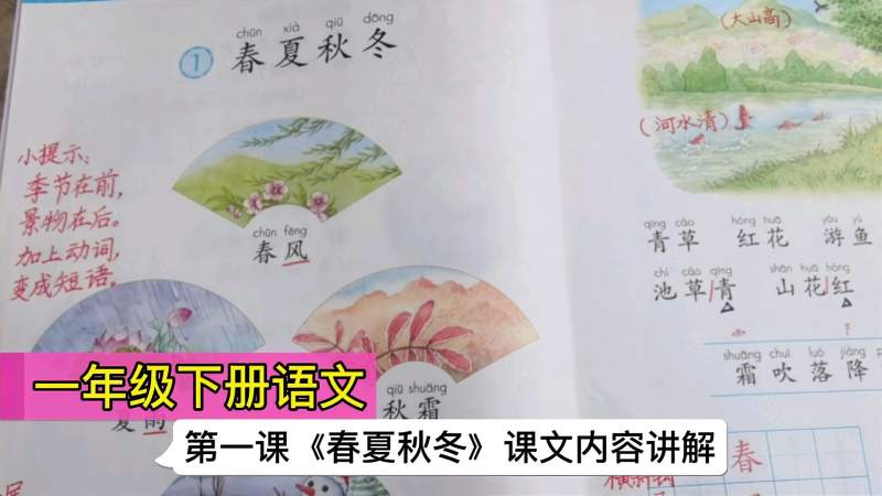 一年级下册语文 第一课 春夏秋冬 课文内容讲解 值得收藏 教育 在线教育 好看视频 一年级下册语文 第一课 春夏秋冬 课文内容讲解 值得收藏 教育 在线教育 好看视频