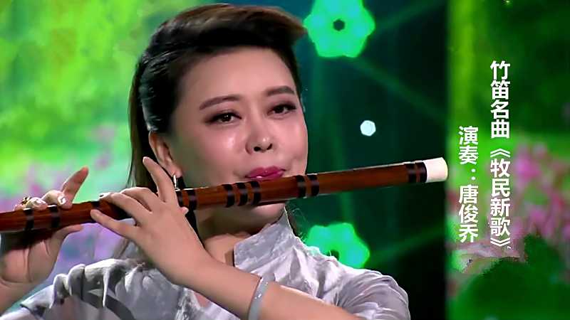 竹笛女神唐俊乔演奏牧民新歌大家风范精彩绝伦
