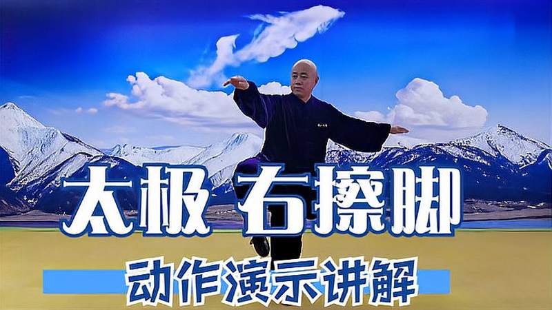 陈氏太极拳老架一路之右擦脚的分解动作释延弘演示讲解