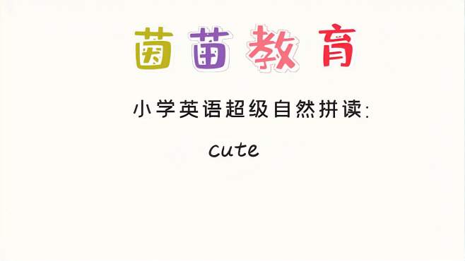 [图]四年级上册英语unit2单词学习：cute