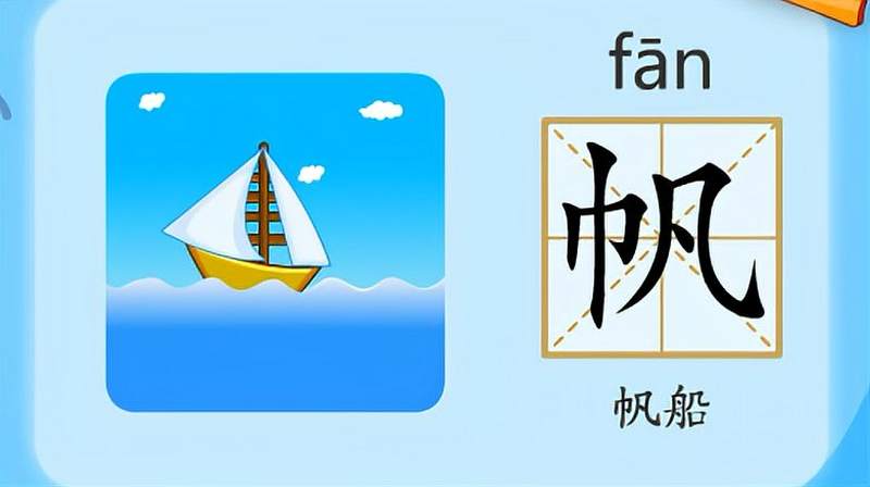 亲宝识字:学习汉字帆的拼音组词笔画笔顺写法,母婴育儿,早期教育,好看视频