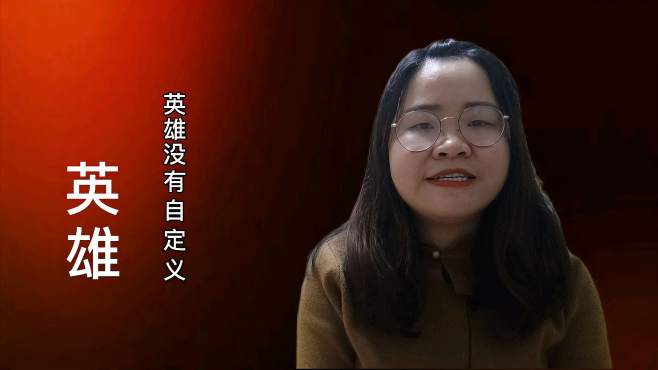 [图]什么是英雄?英雄在哪里？