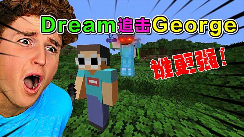 我的世界George照片,george我的世界图片 我的世界dream对战george猎物变成猎手谁能获胜