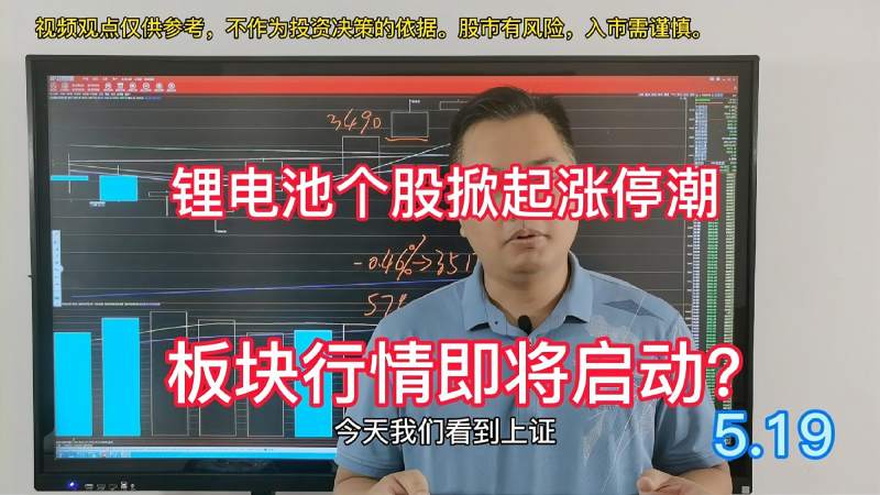 锂电池概念股大涨,是一日游行情吗?沪指会出现大的调整风险吗?