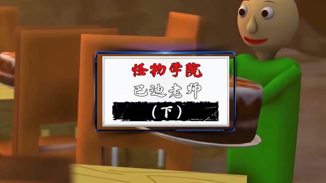 怪物学院巴迪老师 下