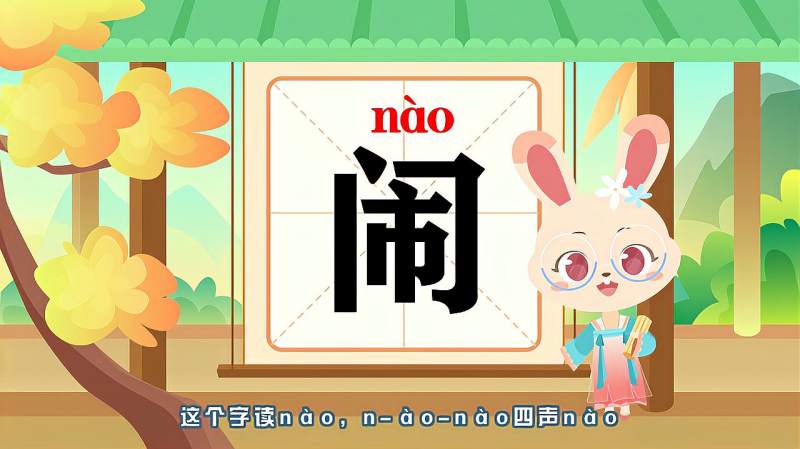 “闹”字的读音、笔顺、释义,以及组词、造句的技巧,母婴育儿,早期教育,好看视频