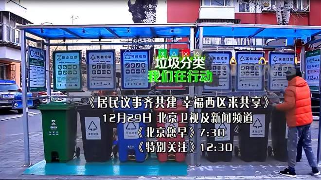 [图]北京您早预告垃圾分类我们在行动—居民议事齐共建幸福西区来共享