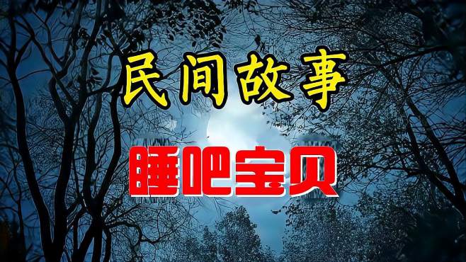 [图]民间精彩诡异故事：睡吧宝贝