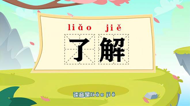 [图]词语“了解”的读音、释义，以及近义词、反义词