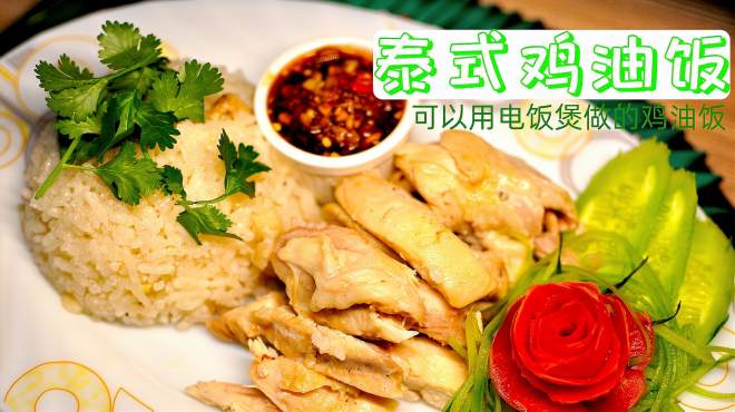 [图]「泰式鸡油饭」传统泰式美食 在家可以用电饭煲自己做的泰式美食