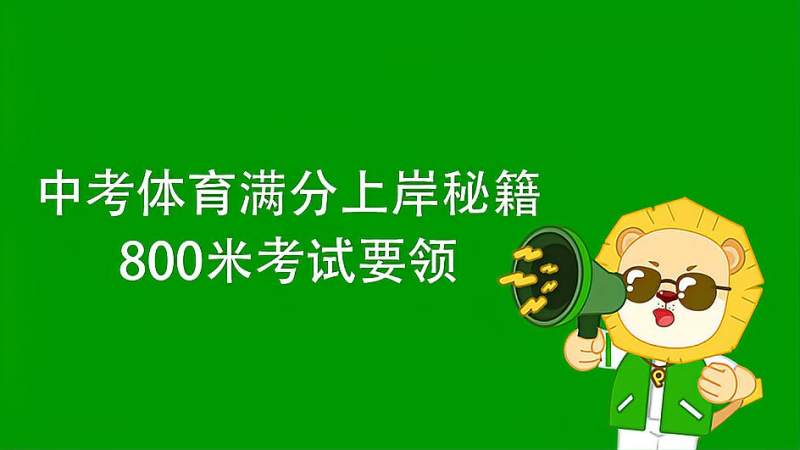 中考体育满分上岸秘籍800米跑考试要领