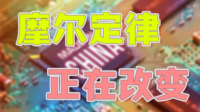 超越摩尔定律?中国或许可以突出重围,重建芯片秩序