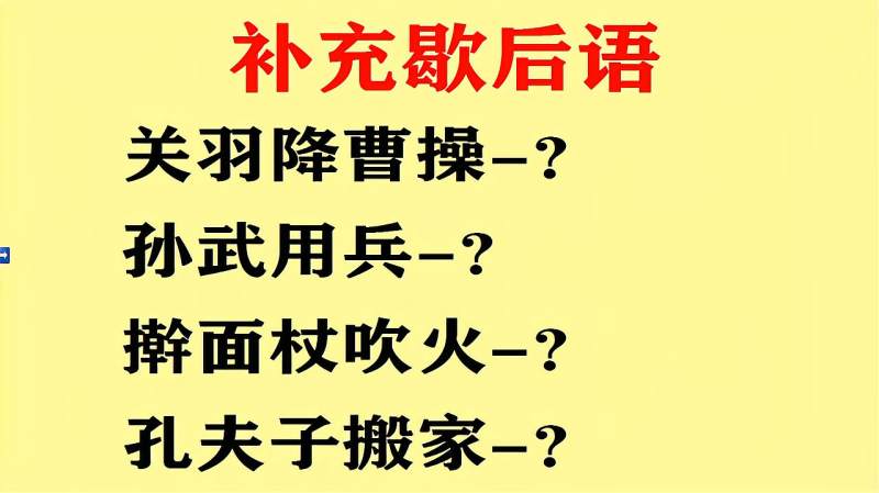 补充歇后语!关羽降曹操?孙武用兵?孔夫子搬家?