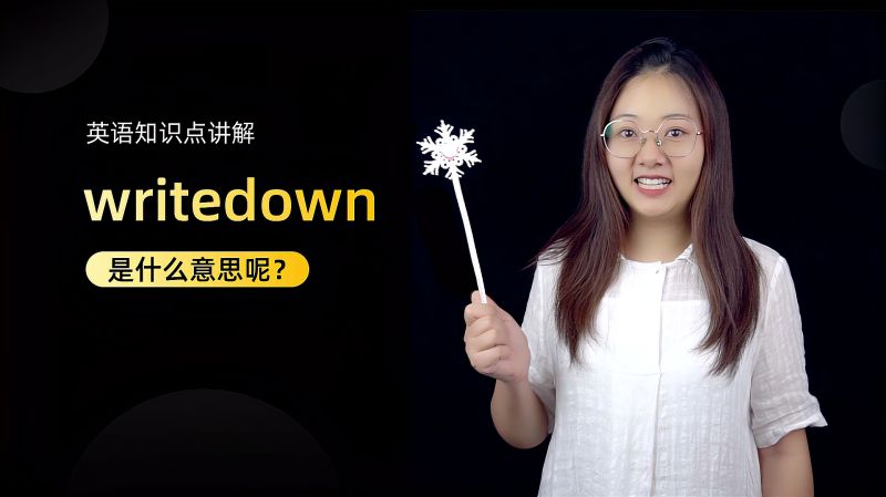 短语讲解:write down 你学会了吗?,教育,考试周边,好看视频