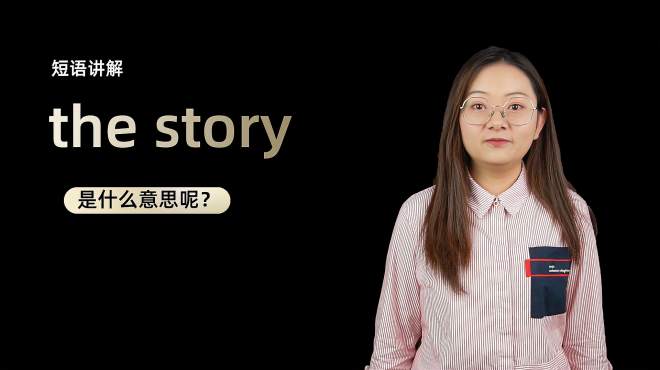 [图]短语讲解：the story是什么意思？