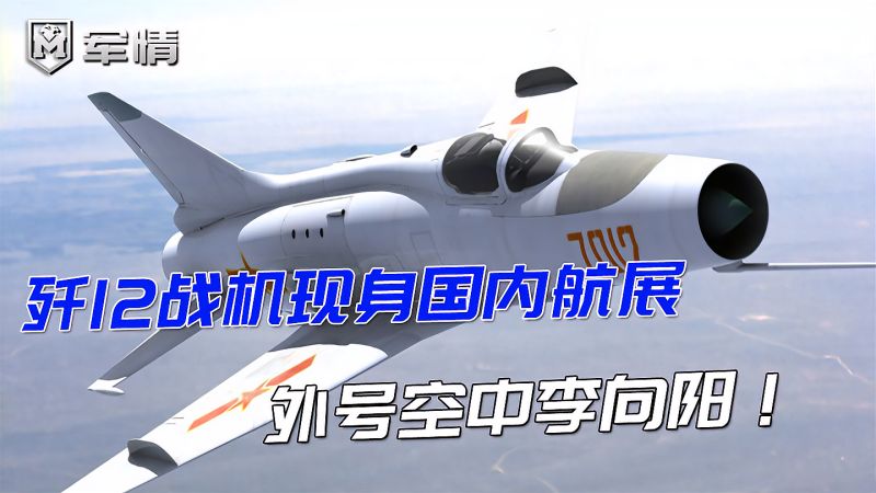 歼12战机现身国内航展,外号空中李向阳!为何最终未服役?,军事,武器装备,好看视频
