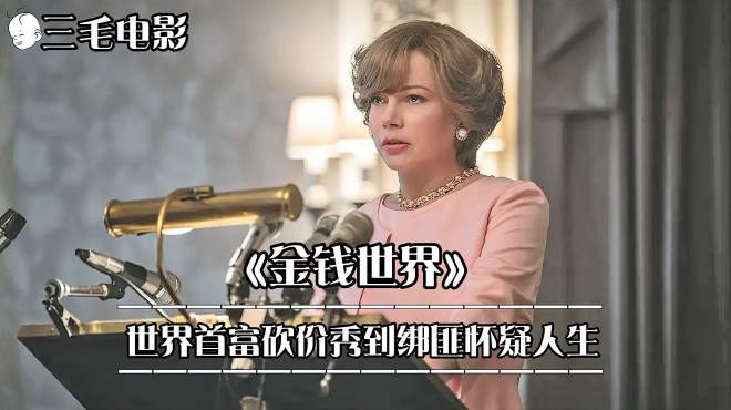 《金钱世界》被绑架也能砍价?世界首富砍价秀到绑匪怀疑人生