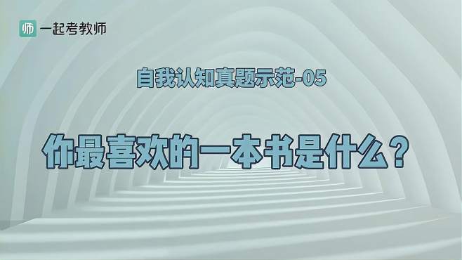 [图]自我认知真题示范5-你最喜欢的一本书是什么？