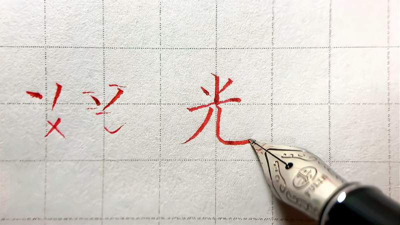 爱笔力书法｜一年级语文下册生字“光”的楷书写法，寒假练起来,文化,艺术,好看视频