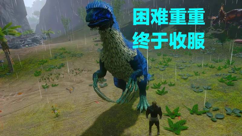 方舟生存进化手游抓只镰刀龙属实太难真可谓一波三折