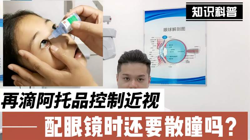 孩子一直在滴低浓度阿托品配眼镜的时候还需要散瞳吗