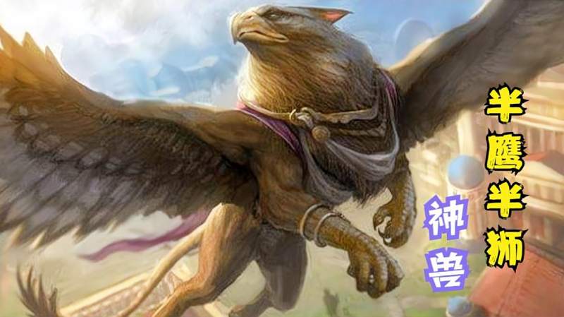 奇幻作品或是魔兽世界等游戏中半鹰半狮的狮鹫究竟来自何处
