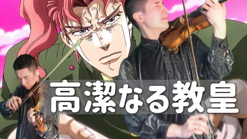 jojo的奇妙冒险高洁的法皇花京院典明小提琴版