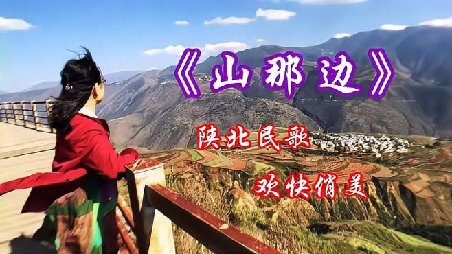 陕北民歌《山那边》优美大气 俏皮可爱
