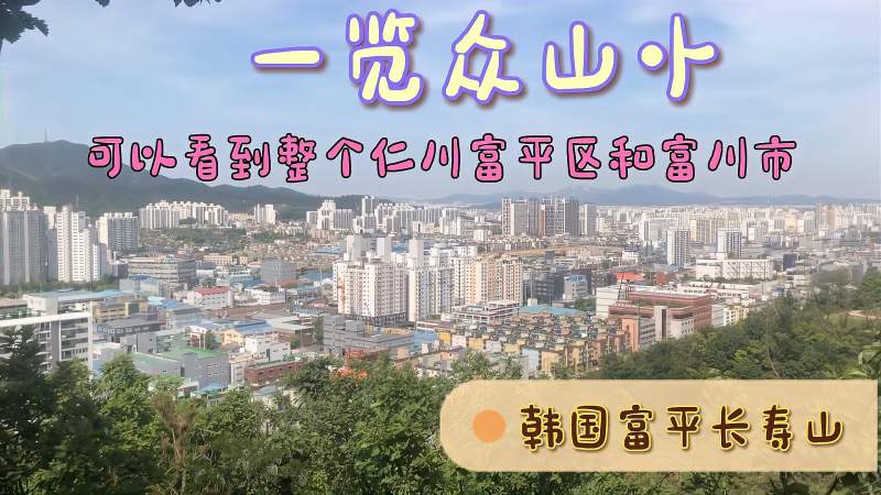 韩国富平长寿山在这里可以看到整个富川市和仁川富平区