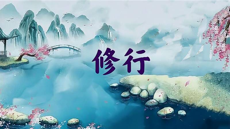 什么是修行这两个字其实就告诉我们了