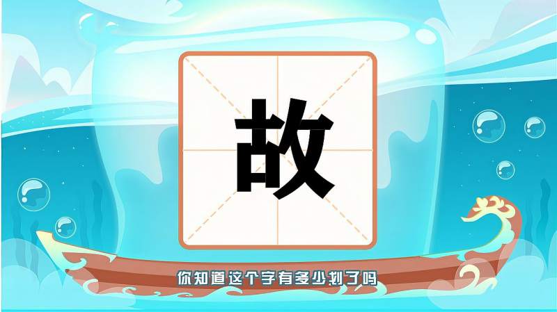 “故”字的读音、笔顺、释义,以及组词、造句的技巧,母婴育儿,早期教育,好看视频