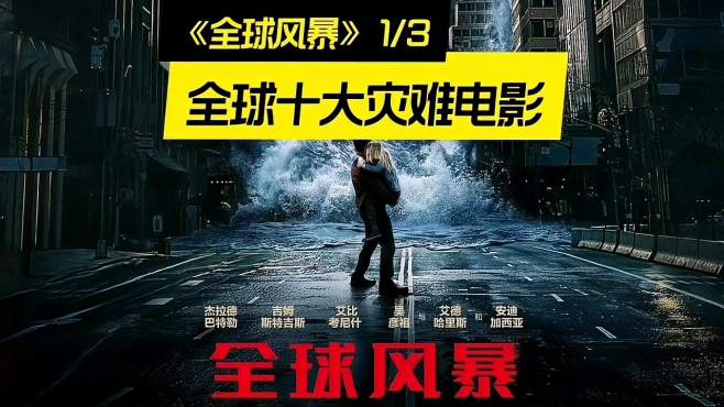 01:21天灾末日肆虐地球,十大灾难片《全球风暴》639次播放2021年03月