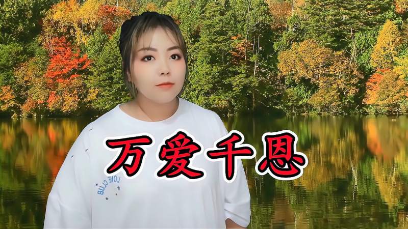 王琪一首民谣万爱千恩动人触心的词曲唱哭多少孝顺的儿女