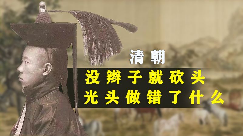 清朝实行“剃发令”,强行留辫子,光头和秃头怎么办?,历史,野史,好看视频