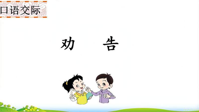 三年级语文下册口语交际《劝告》,教育,在线教育,好看视频
