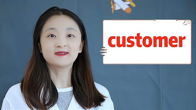 customer的意思、翻译、近义词、用法搭配、使用场景,教育,在线教育,好看视频