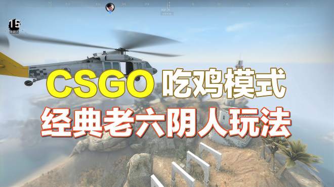 csgo反恐精英吃鸡模式,西洛可地图一声不吭阴人,老六路线玩法!