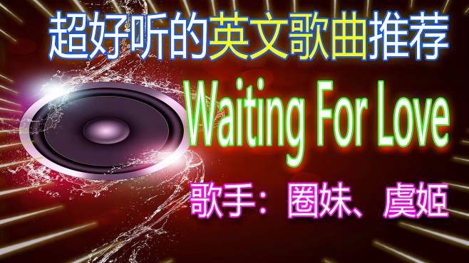 [图]超好听的英文歌曲Waiting For Love，你熟悉的英文旋律听了还想听