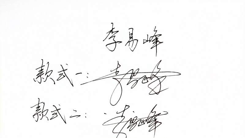 李易峰签名设计