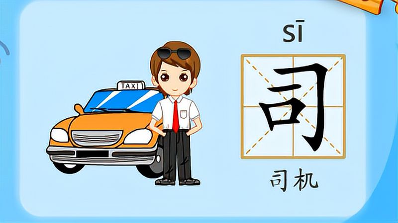 亲宝识字:学习汉字司的拼音组词笔画笔顺写法,母婴育儿,早期教育,好看视频