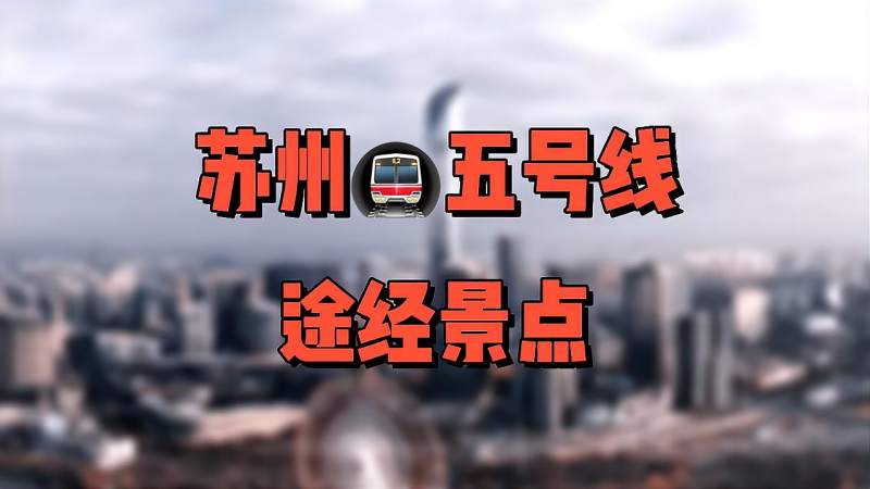 苏州地铁五号线途径景点